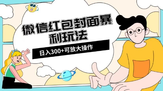 微信红包封面日入300+，全新全平台玩法【揭秘】-6688资源库