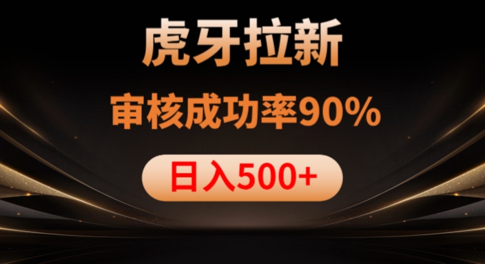 虎牙拉新项目，审核通过率90%，日入1000+-6688资源库