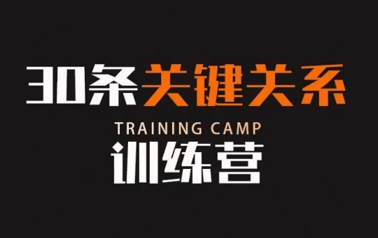 30条关键关系训练营，你关系最近的5个人决定你的财富水平-6688资源库