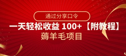 薅羊毛项目，靠分享口令，一天轻松收益100+【附教程】【揭秘】-6688资源库