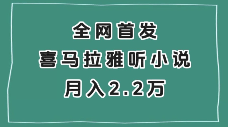 全网首发，喜马拉雅挂机听小说月入2万＋【揭秘】-6688资源库