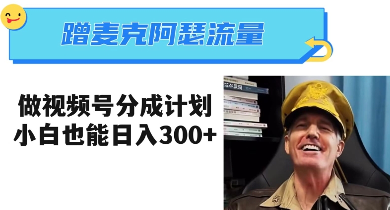 蹭麦克阿瑟热点，做视频号分成计划，小白三分钟一条日入300+【揭秘】-6688资源库