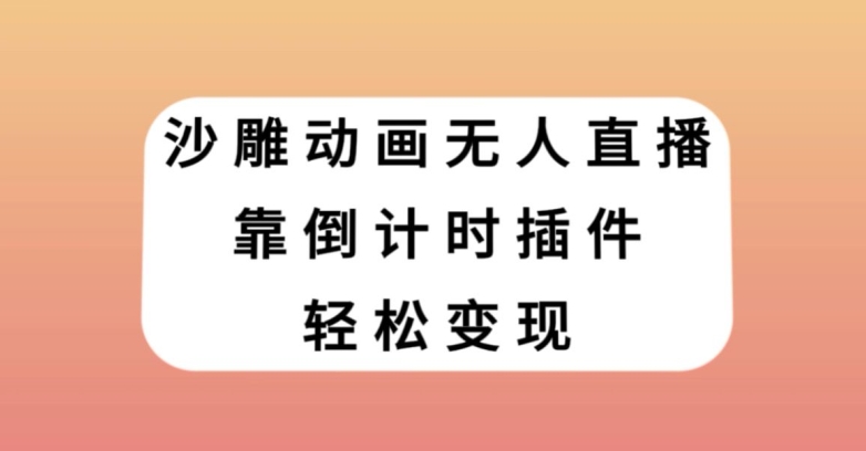 沙雕动画无人直播，靠倒计时插件轻松变现【揭秘】-6688资源库