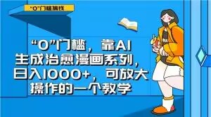 “0”门槛，靠AI生成治愈漫画系列，日入1000+，可放大操作的一个教学-6688资源库