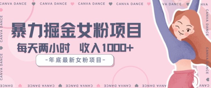 年底暴力女粉掘金项目5天变现1.5W+【揭秘】-6688资源库