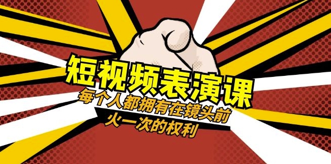 短视频-表演课：每个人都拥有在镜头前火一次的权利（49节视频课）-6688资源库