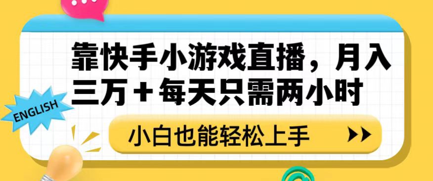 靠快手小游戏直播,月入三万+每天只需两小时,小白也能轻松上手【揭秘】-6688资源库
