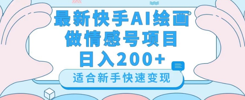 最新快手ai绘画做情感号日入200+玩法【详细教程】【揭秘】-6688资源库