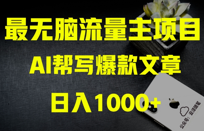 AI流量主掘金月入1万+项目实操大揭秘!全新教程助你零基础也能赚大钱-6688资源库