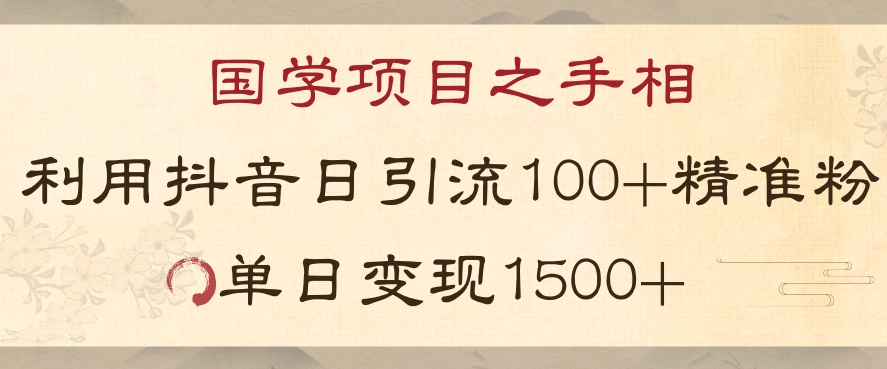 国学项目新玩法利用抖音引流精准国学粉日引100单人单日变现1500【揭秘】-6688资源库