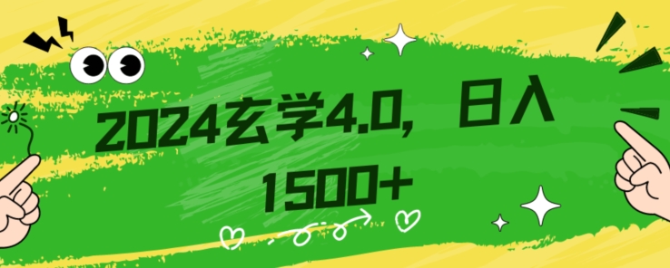 零基础小白也能掌握的玄学掘金秘籍,每日轻松赚取1500元!附带详细教学和引流技巧,快速入门【揭秘】-6688资源库