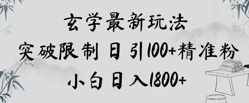 玄学新玩法，突破限制，日引100+精准粉，小白日入1800+【揭秘】-6688资源库