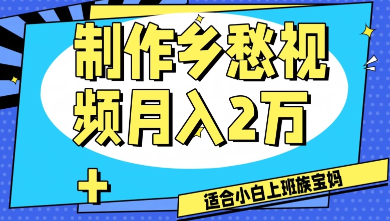 制作乡愁视频，月入2万+工作室可批量操作【揭秘】-6688资源库
