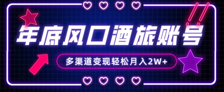年底大风口旅游赛道酒旅账号，多渠道变现，小白也能月入2W+【揭秘】-6688资源库