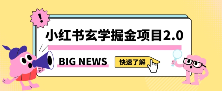 小红书玄学掘金项目，值得常驻的蓝海项目，日入3000+附带引流方法以及渠道【揭秘】-6688资源库