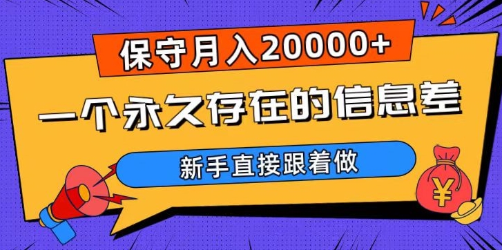 一个永久存在的信息差，保守月入20000+，新手直接跟着做【揭秘】-6688资源库