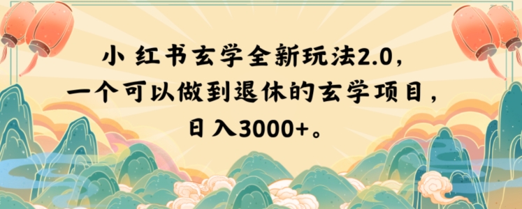 小红书玄学全新玩法2.0，一个可以做到退休的玄学项目，日入3000+【揭秘】-6688资源库