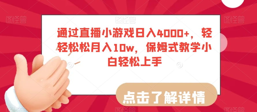 通过直播小游戏日入4000+，轻轻松松月入10w，保姆式教学小白轻松上手【揭秘】-6688资源库