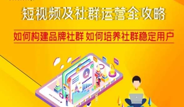 短视频及社群运营全攻略,如何构建品牌社群如何培养社群稳定用户-6688资源库