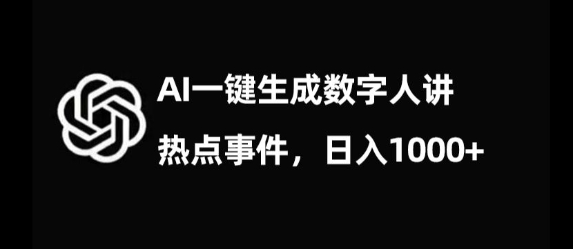 流量密码,AI生成数字人讲热点事件,日入1000+【揭秘】-6688资源库