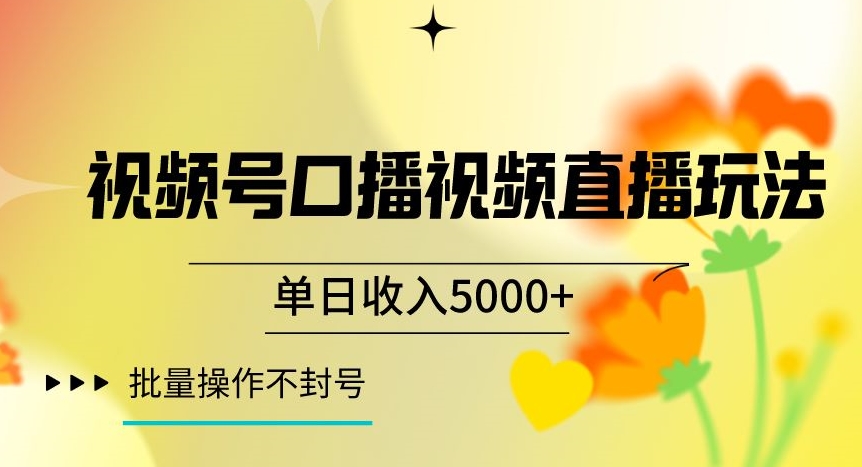视频号囗播视频直播玩法，单日收入5000+，批量操作不封号【揭秘】-6688资源库