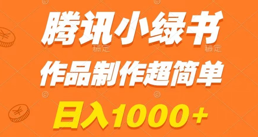 腾讯小绿书掘金，日入1000+，作品制作超简单，小白也能学会【揭秘】-6688资源库