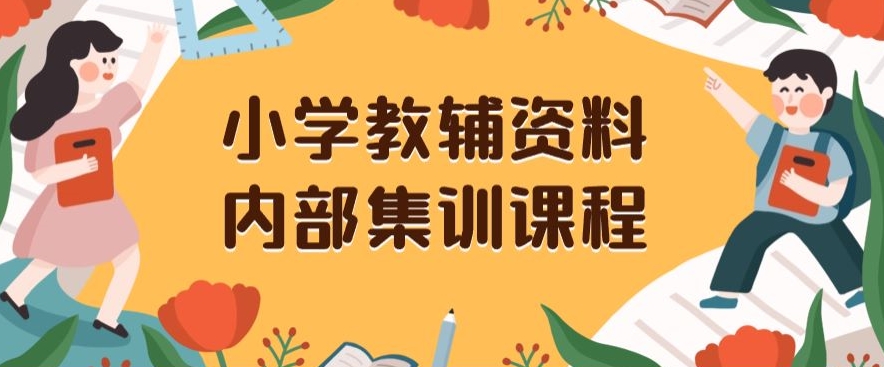 小学教辅资料，内部集训保姆级教程，私域一单收益29-129（教程+资料）-6688资源库