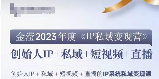IP私域变现营，创业人做私域IP必参加的变现营-6688资源库