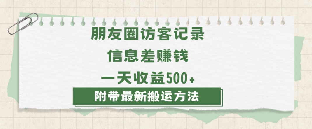 日赚1000的信息差项目之朋友圈访客记录，0-1搭建流程，小白可做【揭秘】-6688资源库