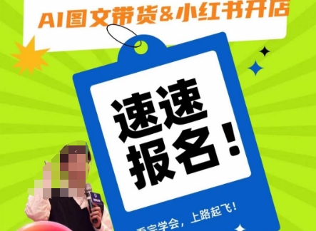 AI图文带货&小红书开店,入门到精通,看完学会,上路起飞!-6688资源库