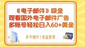 电子邮件吸金，观看国外电子邮件广告，多账号轻松日入60+美金【揭秘】-6688资源库