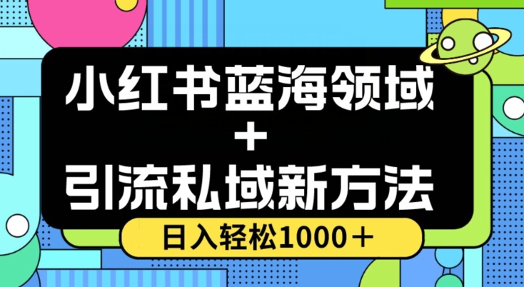 小红书蓝海虚拟＋引流私域新方法，100%不限流，日入轻松1000＋，小白无脑操作【揭秘】-6688资源库