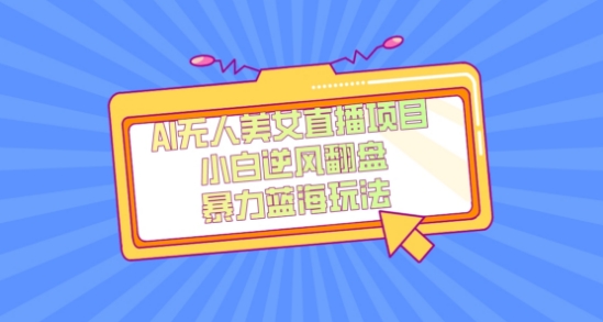 外面卖1980的AI无人美女直播项目，单号收益200+，妥妥蓝海项目【揭秘】-6688资源库