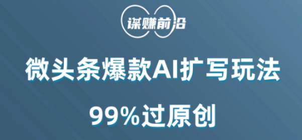 微头条爆款AI扩写玩法，99%过原创-6688资源库