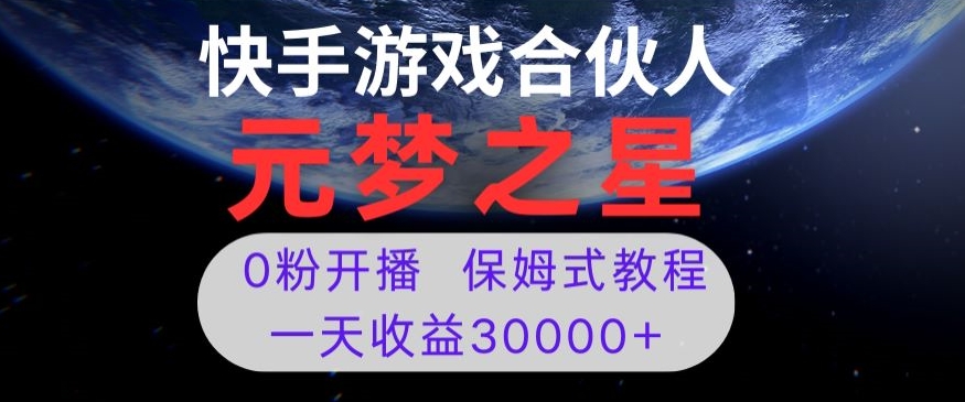 新风口项目，元梦之星游戏直播，0粉开播，一天收益30000+【揭秘】-6688资源库