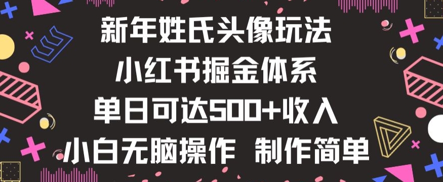 新年姓氏头像新玩法，小红书0-1搭建暴力掘金体系，小白日入500零花钱【揭秘】-6688资源库