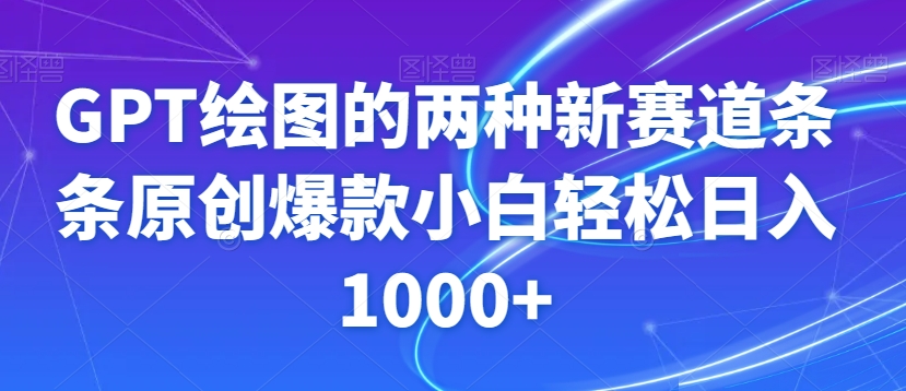 GPT绘图的两种新赛道条条原创爆款小白轻松日入1000+【揭秘】-6688资源库