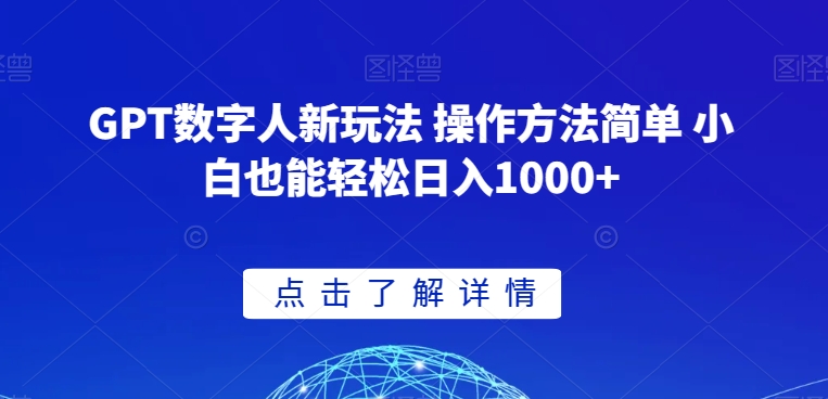 GPT数字人新玩法 操作方法简单 小白也能轻松日入1000+【揭秘】-6688资源库