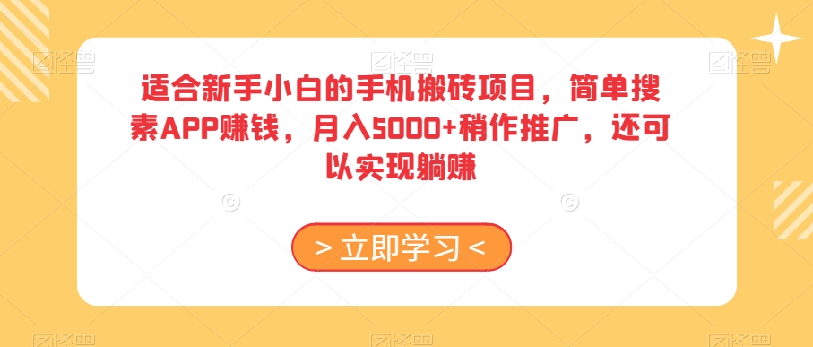 适合新手小白的手机搬砖项目，简单搜素APP赚钱，月入5000+稍作推广，还可以实现躺赚【揭秘】-6688资源库