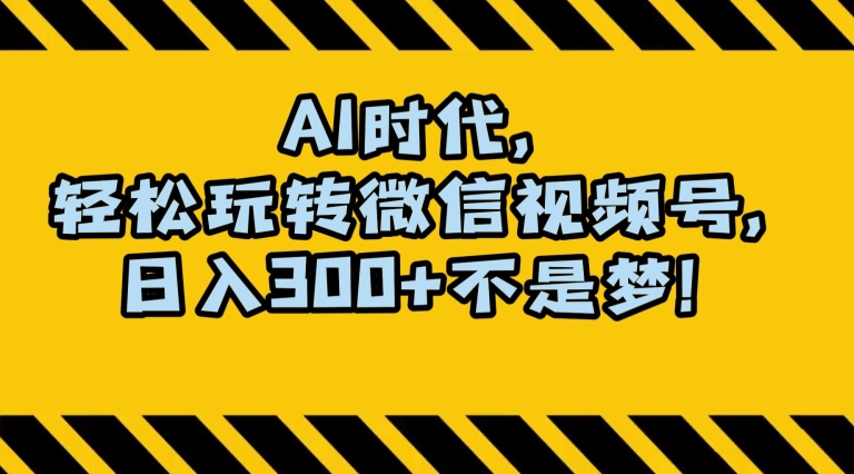 最新AI蓝海赛道，狂撸视频号创作分成，月入1万+，小白专属项目！【揭秘】-6688资源库