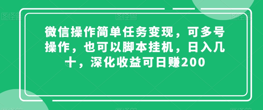 微信操作简单任务变现，可多号操作，也可以脚本挂机，日入几十，深化收益可日赚200【揭秘】-6688资源库