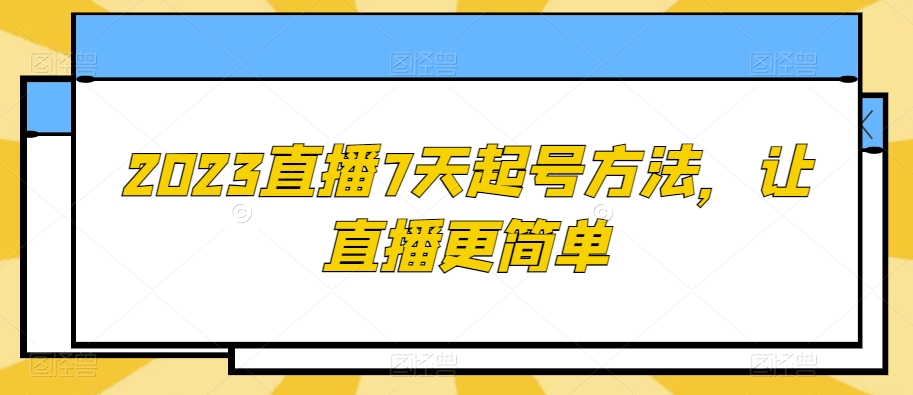 2023直播7天起号方法，让直播更简单-6688资源库