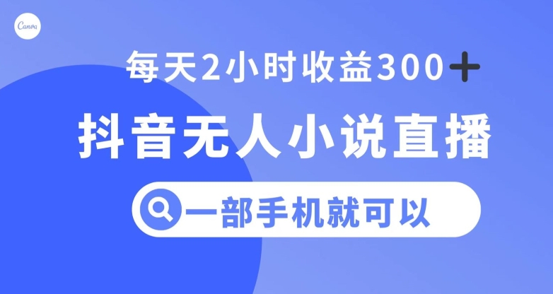 抖音无人小说直播，一部手机操作，日入300+【揭秘】-6688资源库