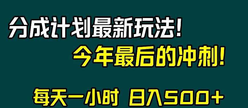 视频号分成计划最新玩法，日入500+，年末最后的冲刺【揭秘】-6688资源库