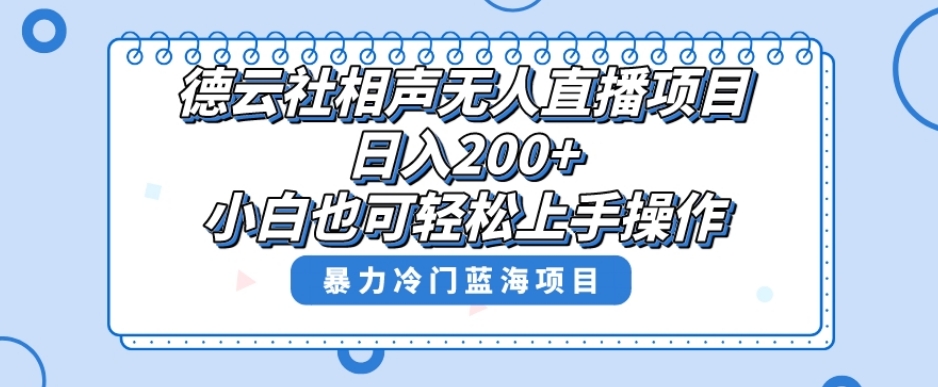 单号日入200+，超级风口项目，德云社相声无人直播，教你详细操作赚收益-6688资源库