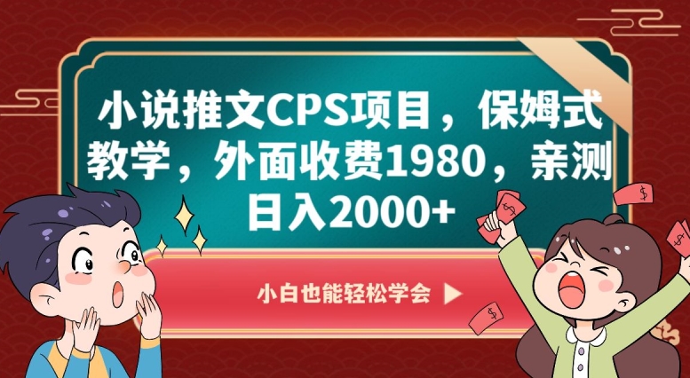 小说推文CPS项目，保姆式教学，外面收费1980，亲测日入2000+【揭秘】-6688资源库