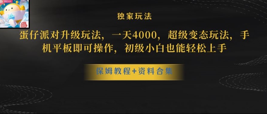 蛋仔派对全新玩法变现，一天3500，超级偏门玩法，一部手机即可操作【揭秘】-6688资源库