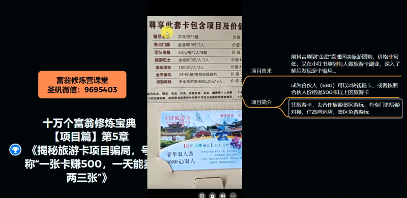 十万个富翁修炼宝典之5.揭秘旅游卡项目骗局，号称“一张卡赚500，一天能卖两三张”-6688资源库