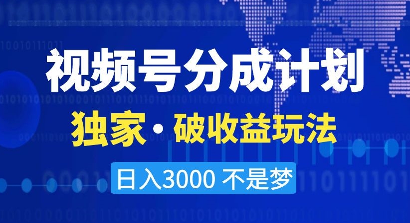 视频号分成计划，独家·破收益玩法，日入3000不是梦【揭秘】-6688资源库