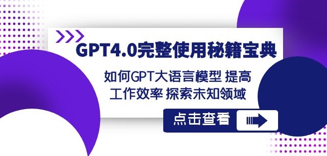 GPT4.0完整使用-秘籍宝典：如何GPT大语言模型提高工作效率探索未知领域-6688资源库
